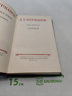 Чапаев. Том первый