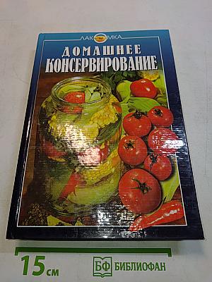 Домашнее консервирование