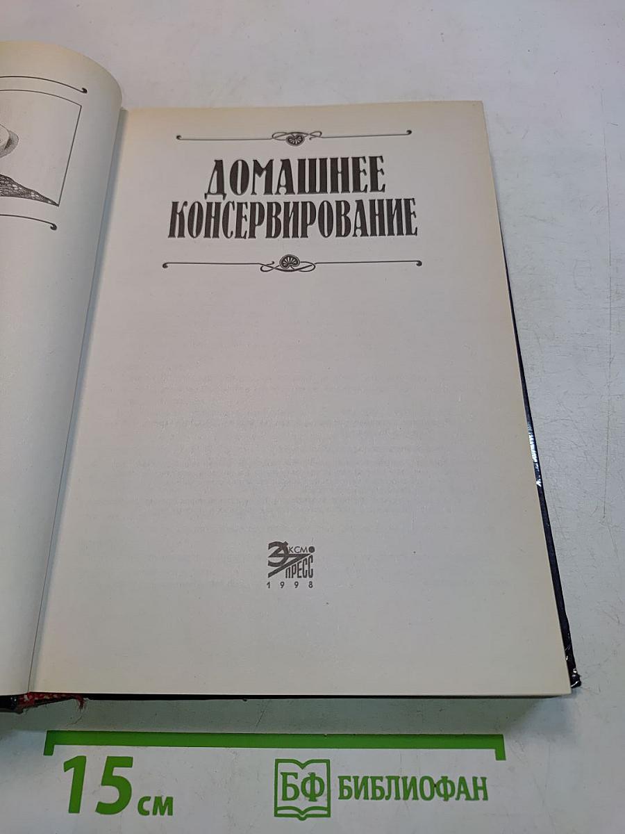 Домашнее консервирование