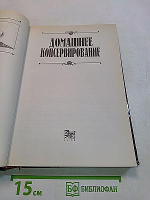 Домашнее консервирование