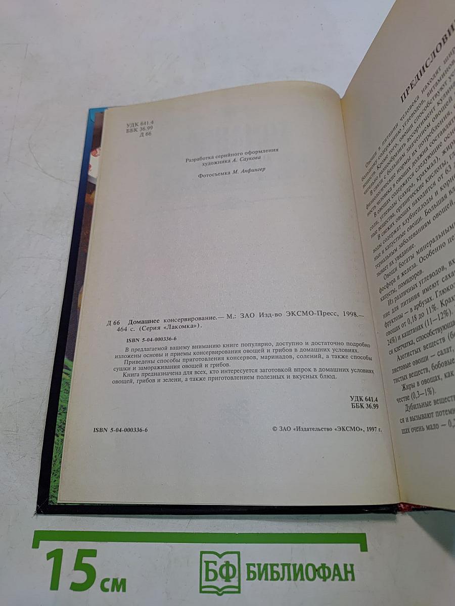 Домашнее консервирование