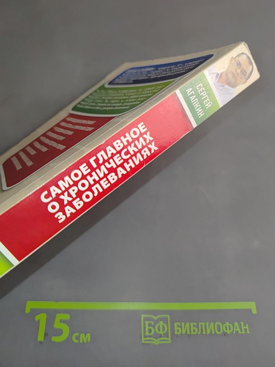 Самое главное о хронических заболеваниях