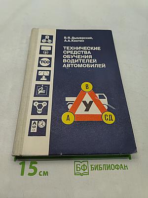 Технические средства обучения водителей автомобилей