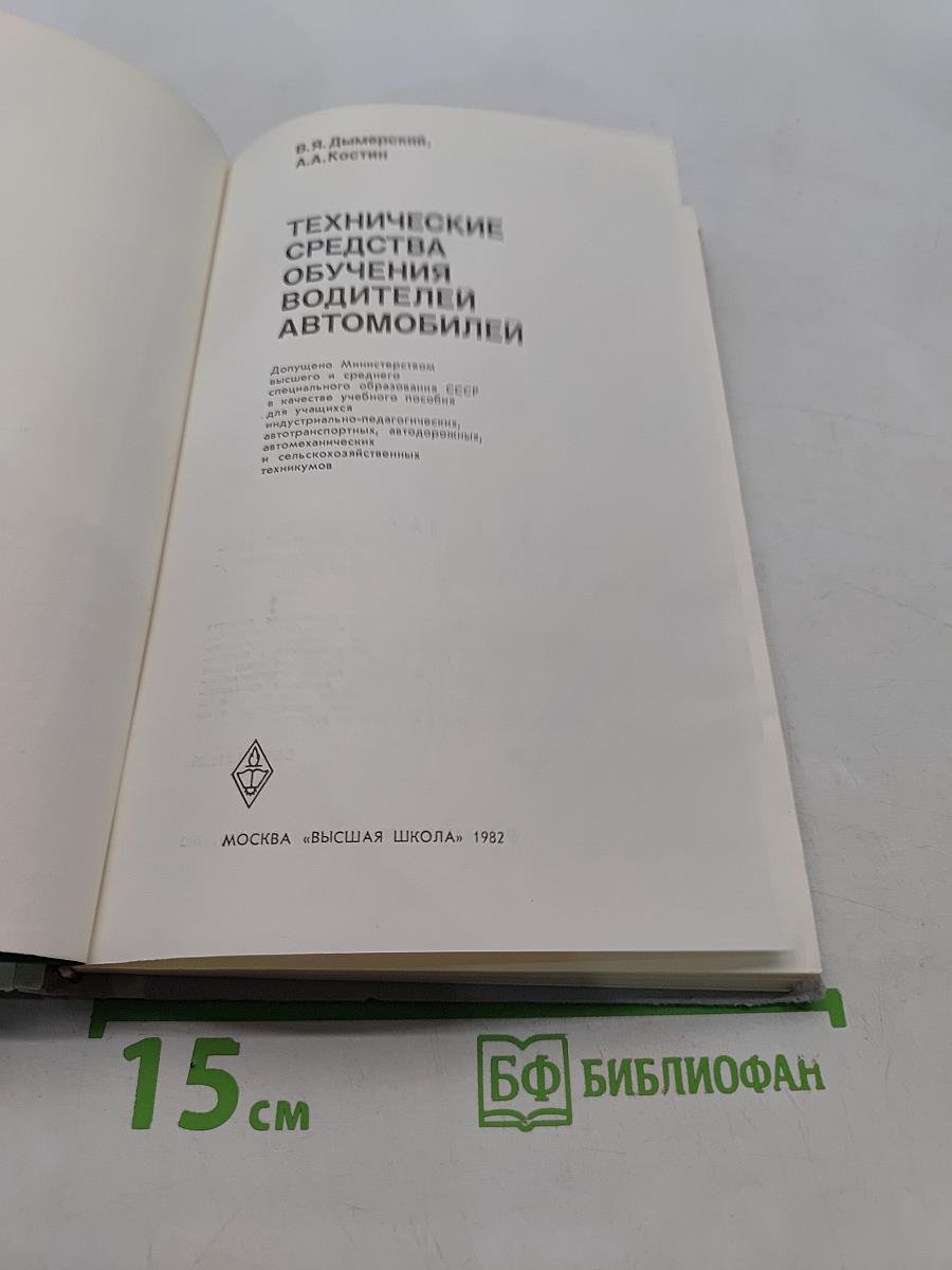 Технические средства обучения водителей автомобилей