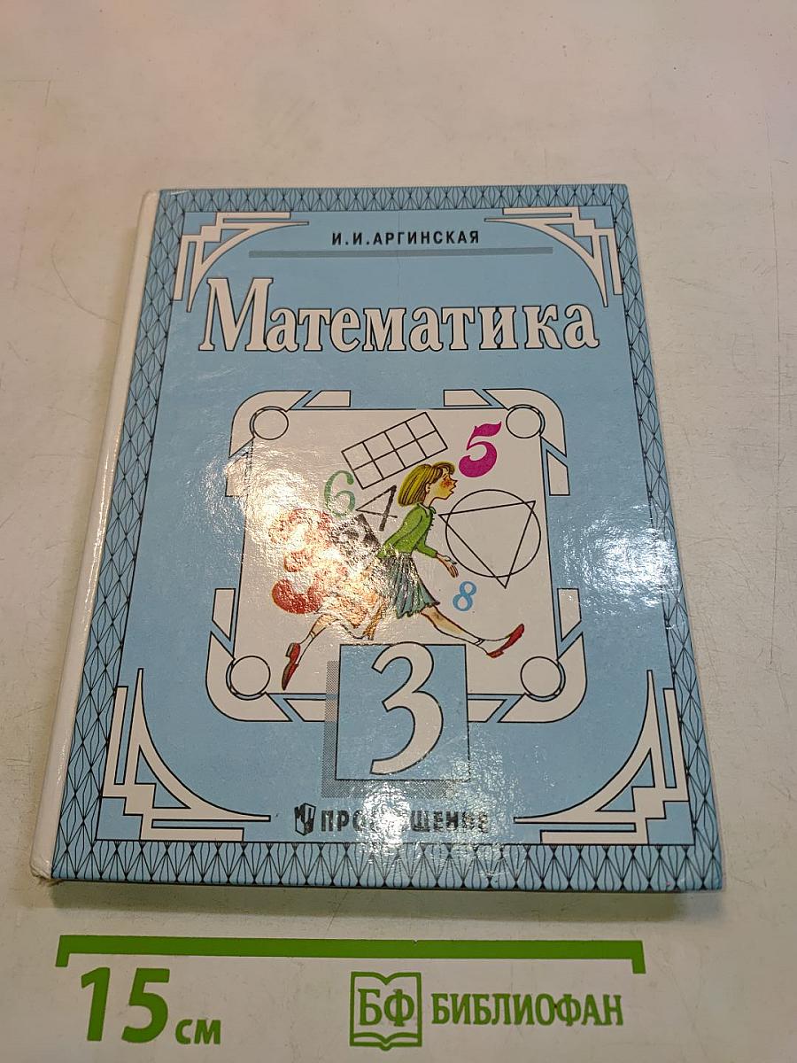 Математика. Учебник для 3 класса трехлетней начальной школы. Часть 1