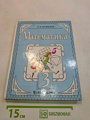 Математика. Учебник для 3 класса трехлетней начальной школы. Часть 1