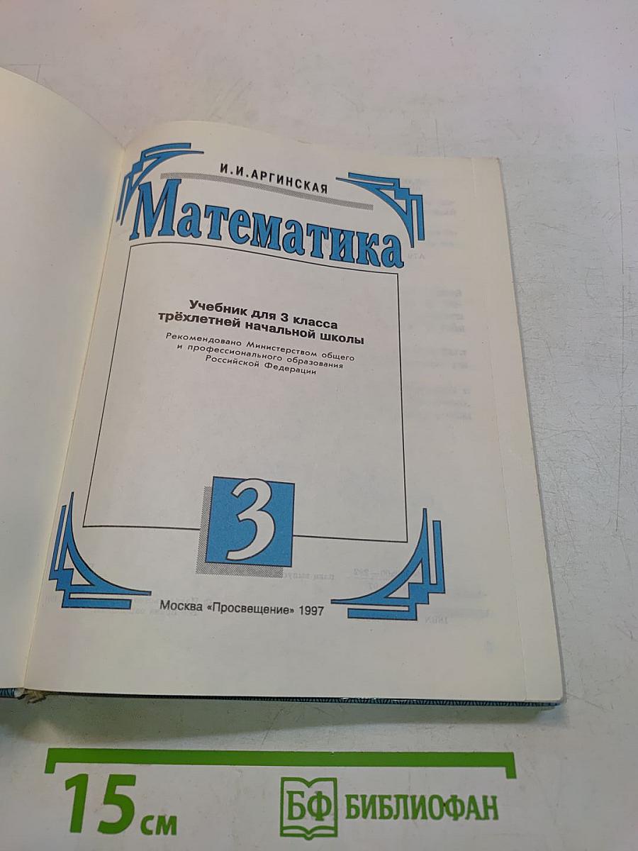 Математика. Учебник для 3 класса трехлетней начальной школы. Часть 1