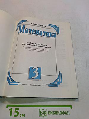 Математика. Учебник для 3 класса трехлетней начальной школы. Часть 1