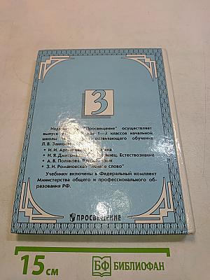 Математика. Учебник для 3 класса трехлетней начальной школы. Часть 1