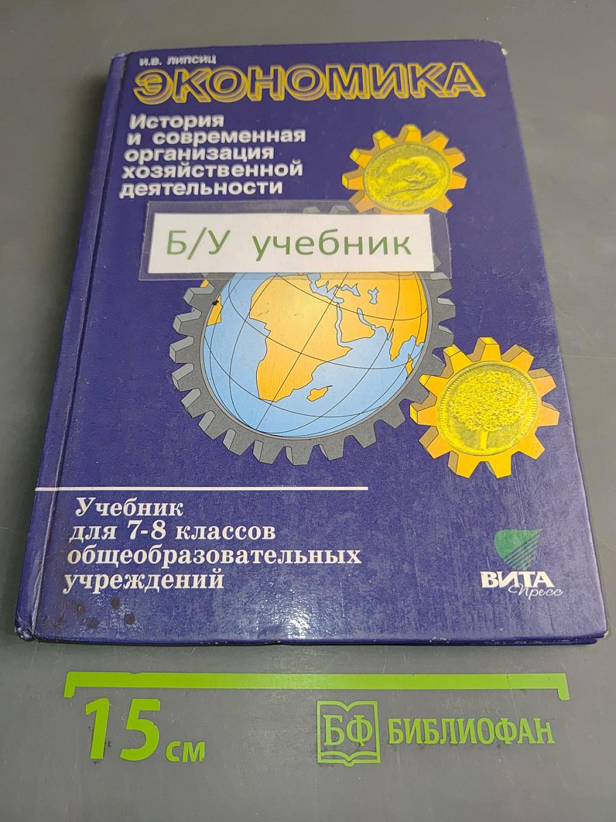 Экономика. История и современная организация хозяйственной деятельности. Учебник для 7-8 классов общеобразовательных учреждений