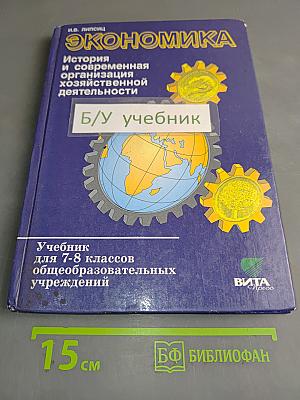 Экономика. История и современная организация хозяйственной деятельности. Учебник для 7-8 классов общеобразовательных учреждений
