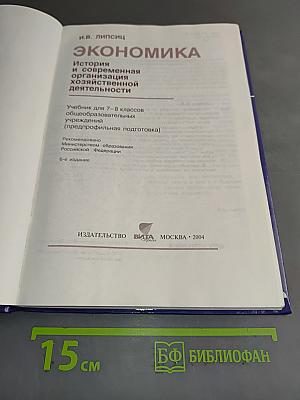 Экономика. История и современная организация хозяйственной деятельности. Учебник для 7-8 классов общеобразовательных учреждений