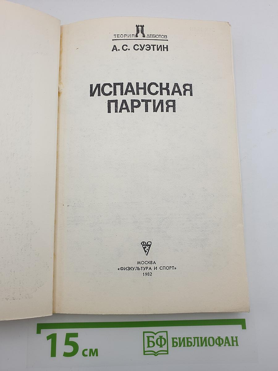 Испанская партия