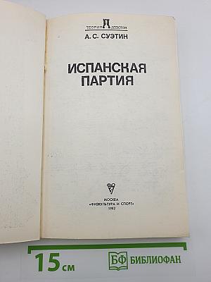 Испанская партия