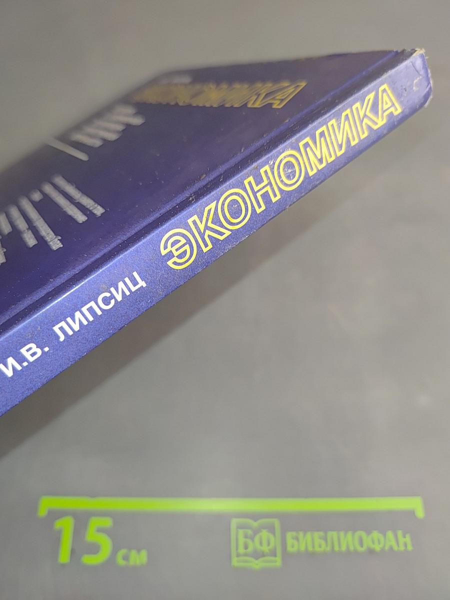 Экономика. История и современная организация хозяйственной деятельности. Учебник для 7-8 классов общеобразовательных учреждений