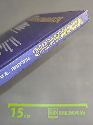 Экономика. История и современная организация хозяйственной деятельности. Учебник для 7-8 классов общеобразовательных учреждений