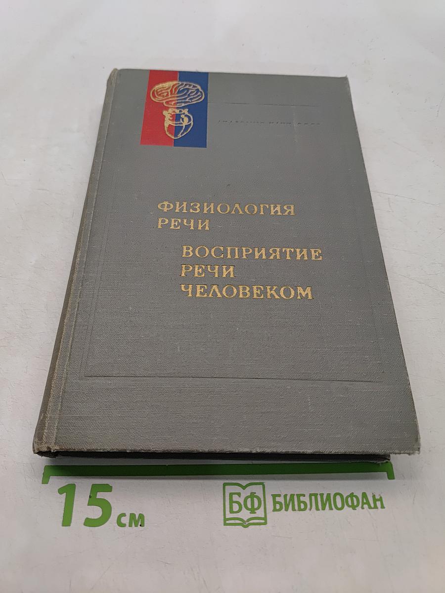 Физиология речи. Восприятие речи человеком