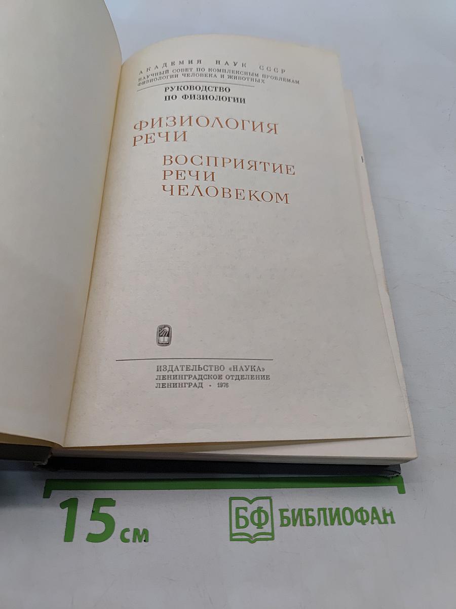 Физиология речи. Восприятие речи человеком