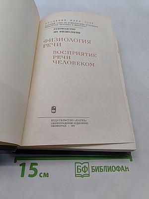 Физиология речи. Восприятие речи человеком