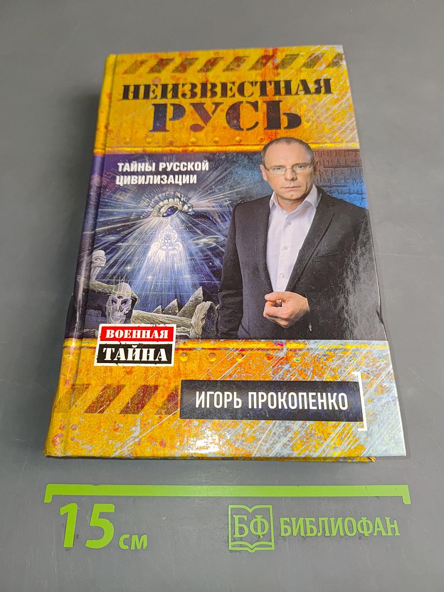 Неизвестная Русь. Тайны русской цивилизации