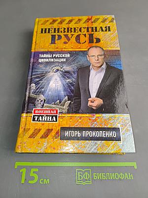 Неизвестная Русь. Тайны русской цивилизации
