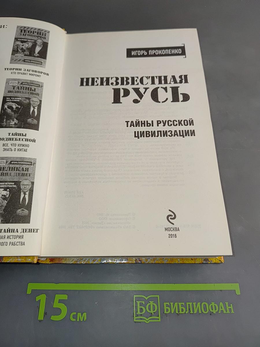 Неизвестная Русь. Тайны русской цивилизации