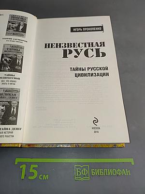 Неизвестная Русь. Тайны русской цивилизации