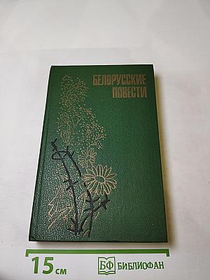 Белорусские повести