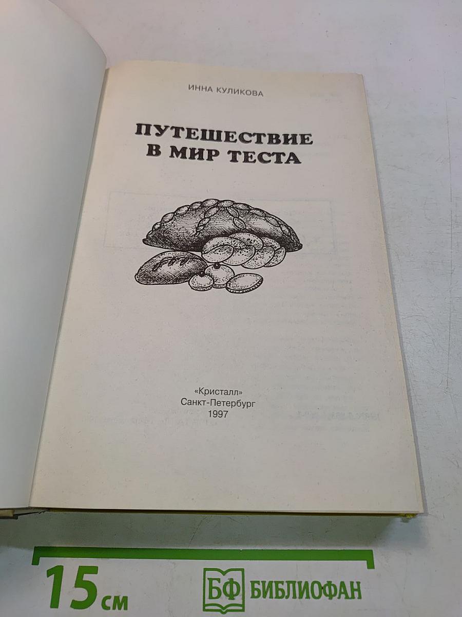 Путешествие в мир теста