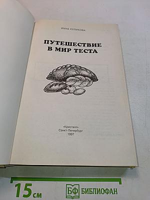 Путешествие в мир теста