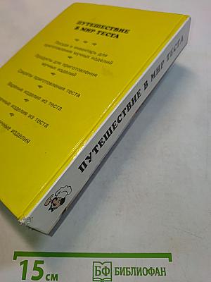 Путешествие в мир теста