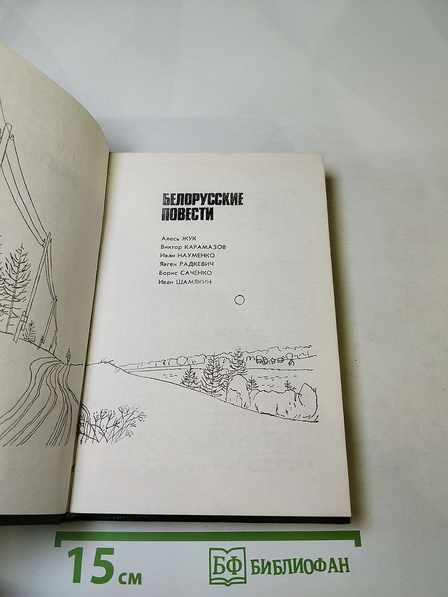 Белорусские повести