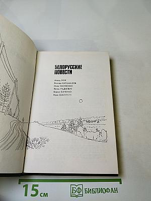 Белорусские повести