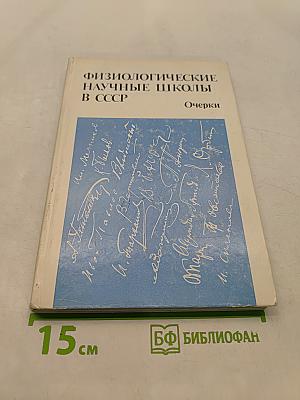Физиологические научные школы в СССР. Очерки