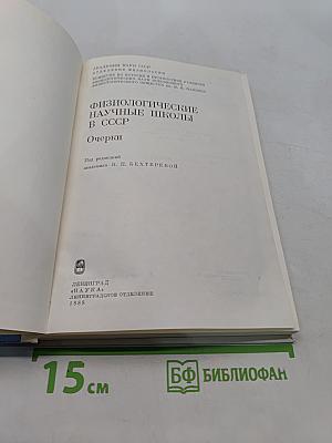 Физиологические научные школы в СССР. Очерки