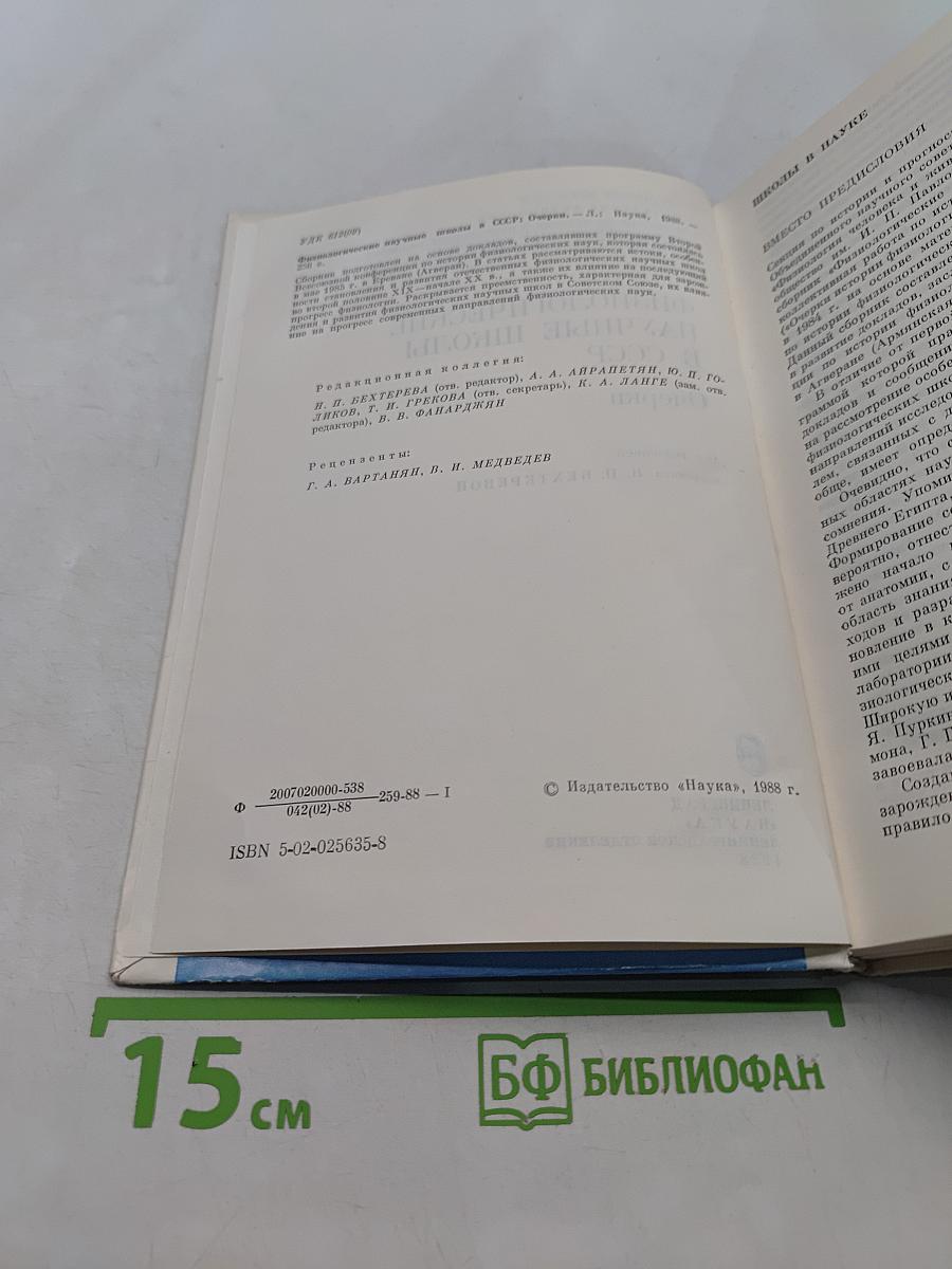Физиологические научные школы в СССР. Очерки