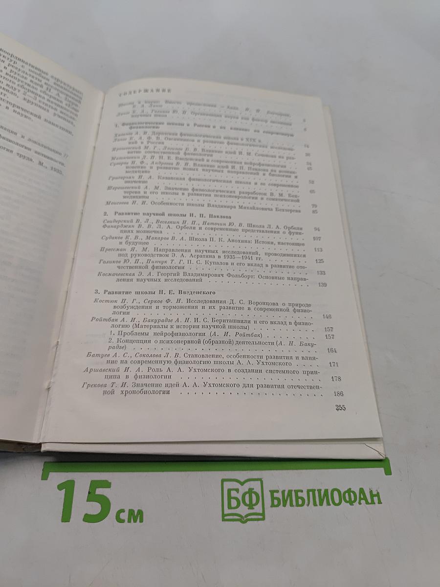 Физиологические научные школы в СССР. Очерки
