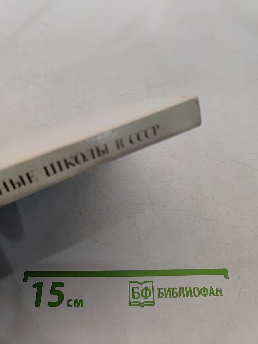 Физиологические научные школы в СССР. Очерки