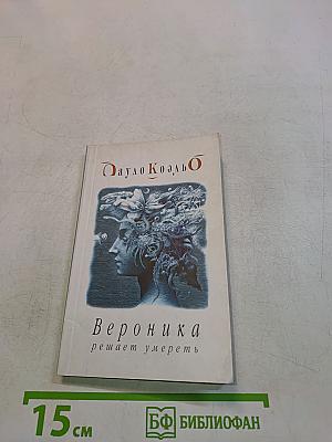 Вероника решает умереть