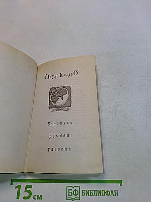 Вероника решает умереть