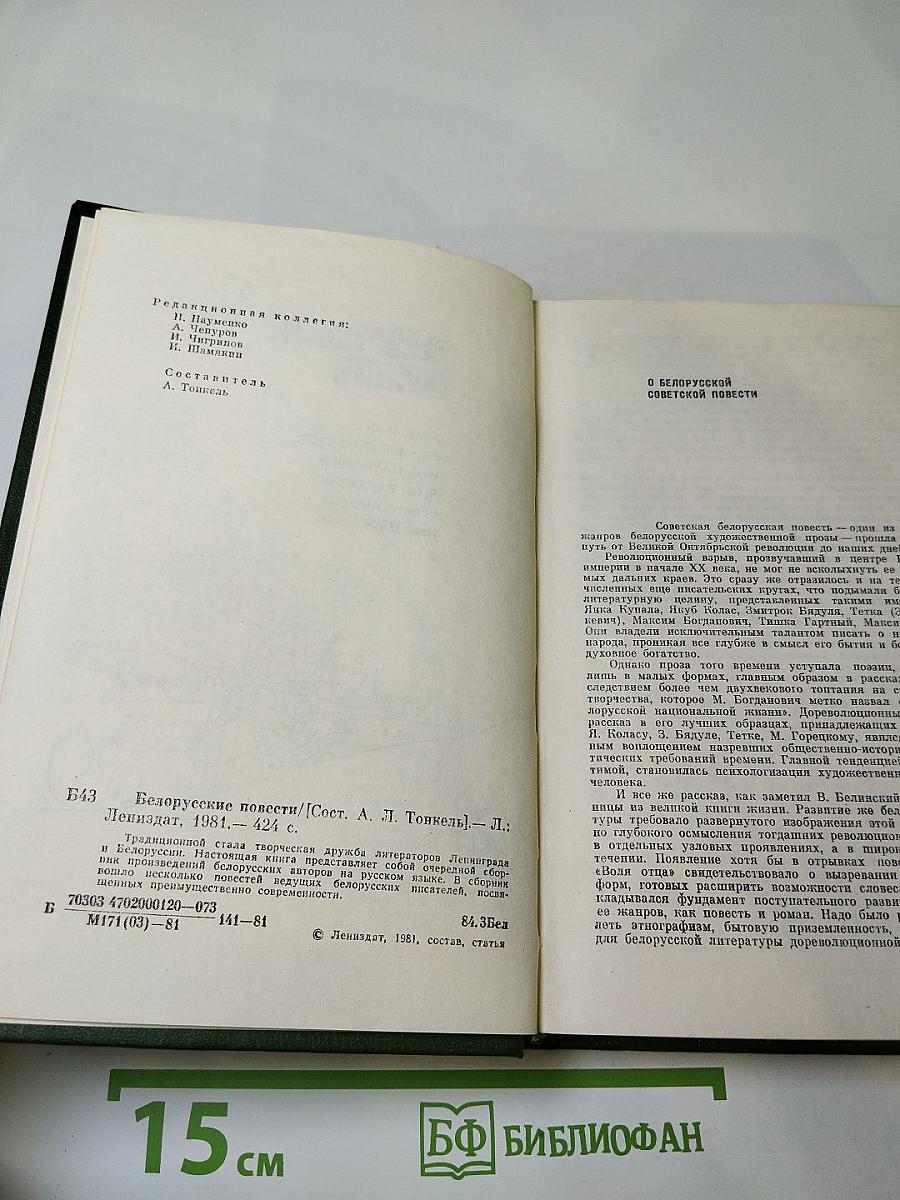 Белорусские повести