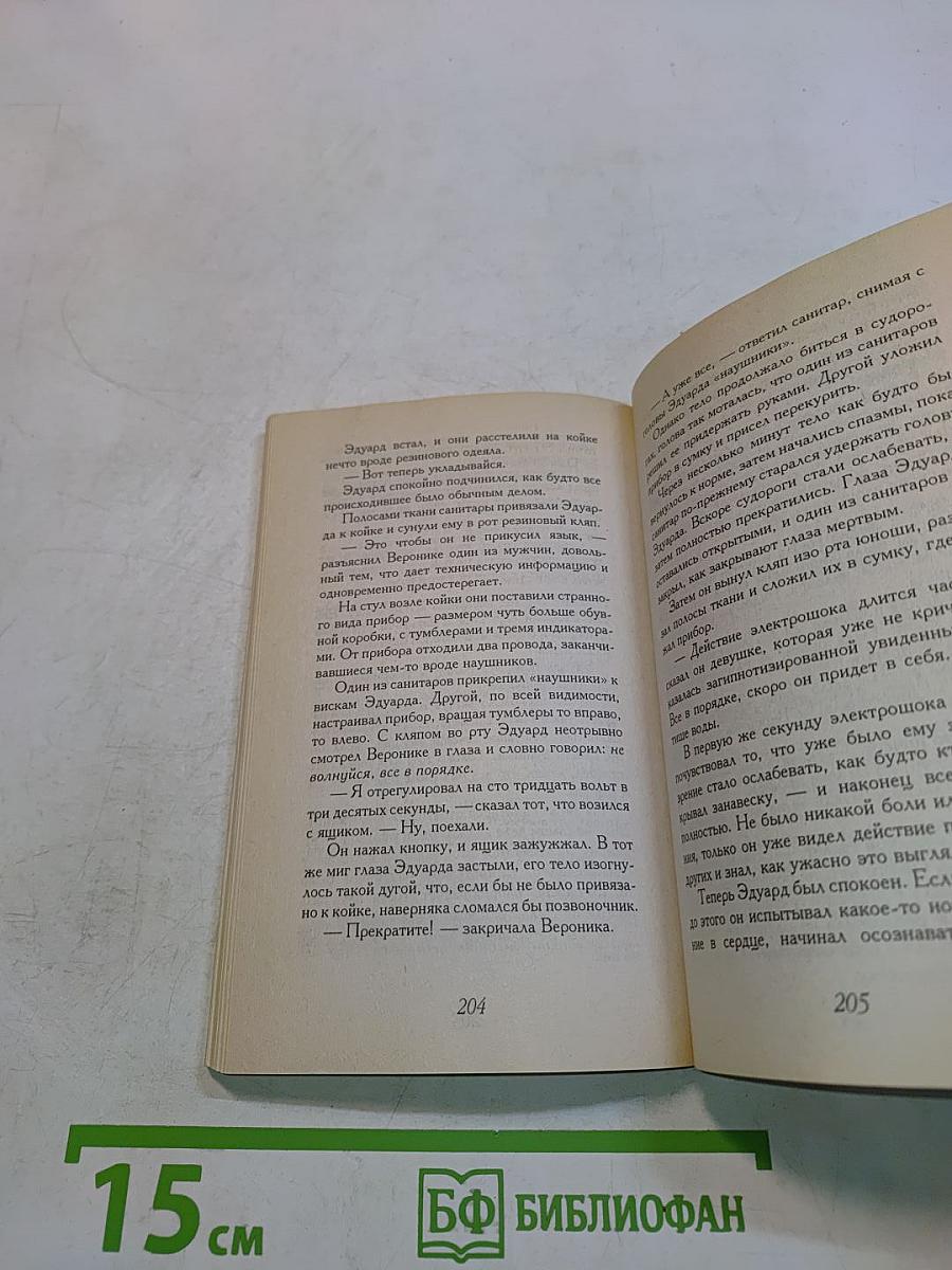 Вероника решает умереть