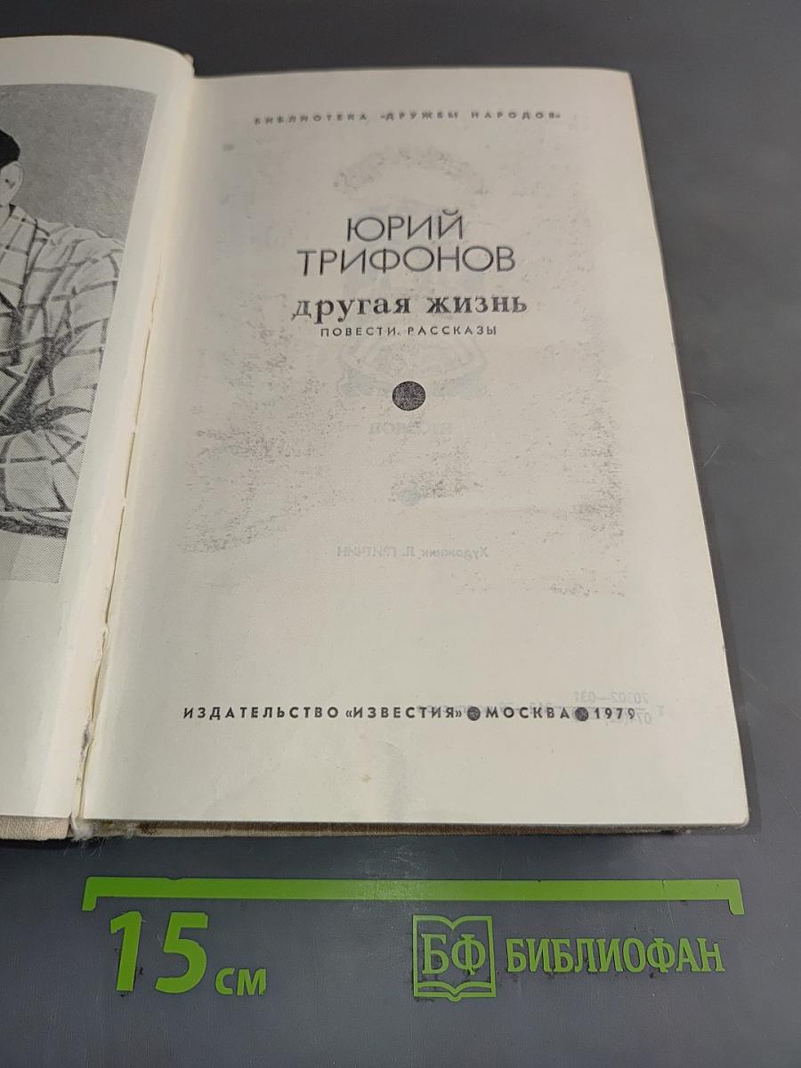Другая жизнь. Повести. Рассказы