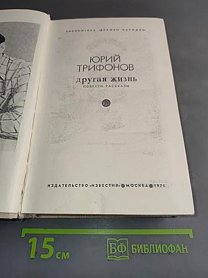 Другая жизнь. Повести. Рассказы