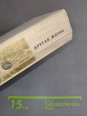 Другая жизнь. Повести. Рассказы