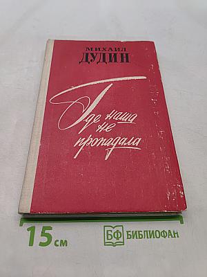 Где наша не пропадала