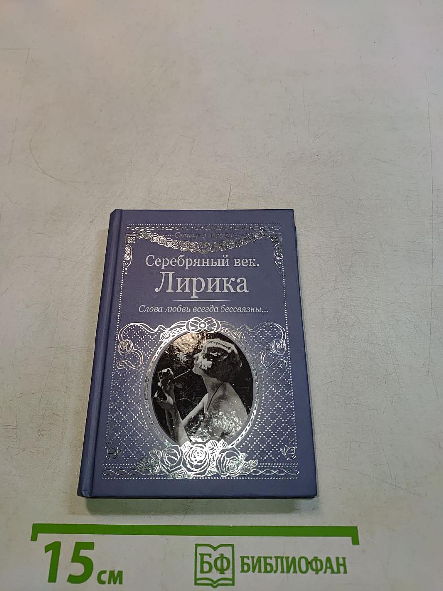 Серебряный век. Лирика