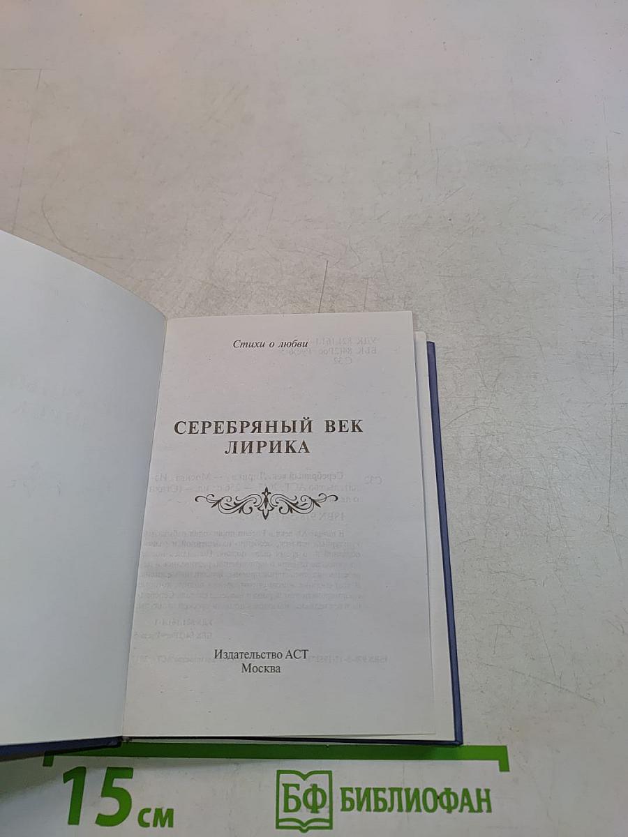 Серебряный век. Лирика