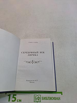 Серебряный век. Лирика