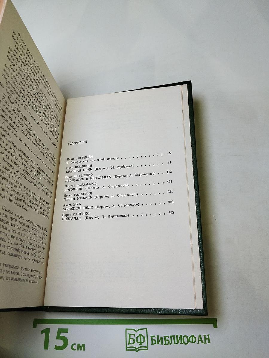 Белорусские повести